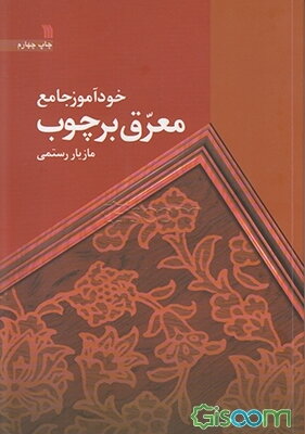 خودآموز جامع معرق بر چوب همراه با آموزش پولیسترکاری: معرق اصیل، معرق نقاشی، ...