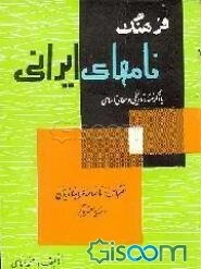فرهنگ نامهای ایرانی با ذکر منشاء تاریخی و معانی اسلامی