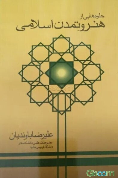 جلوه‌هایی از هنر و تمدن اسلامی