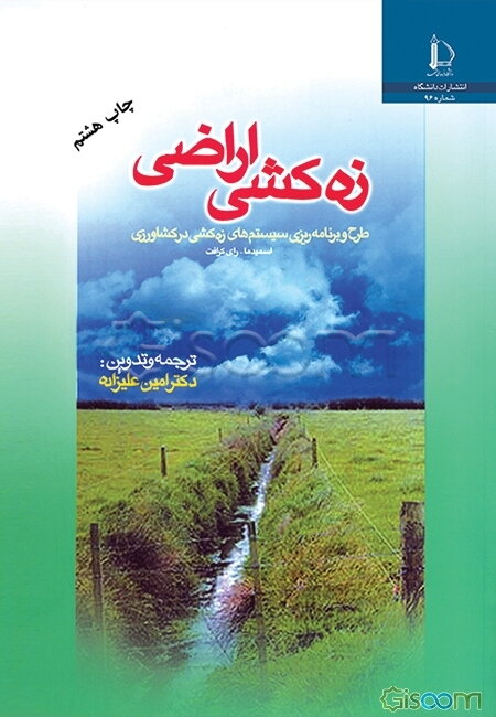 زه‌کشی اراضی (طرح و برنامه‌ریزی سیستمهای زه‌کشی در کشاورزی)