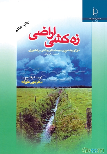 زه‌کشی اراضی (طرح و برنامه‌ریزی سیستمهای زه‌کشی در کشاورزی)