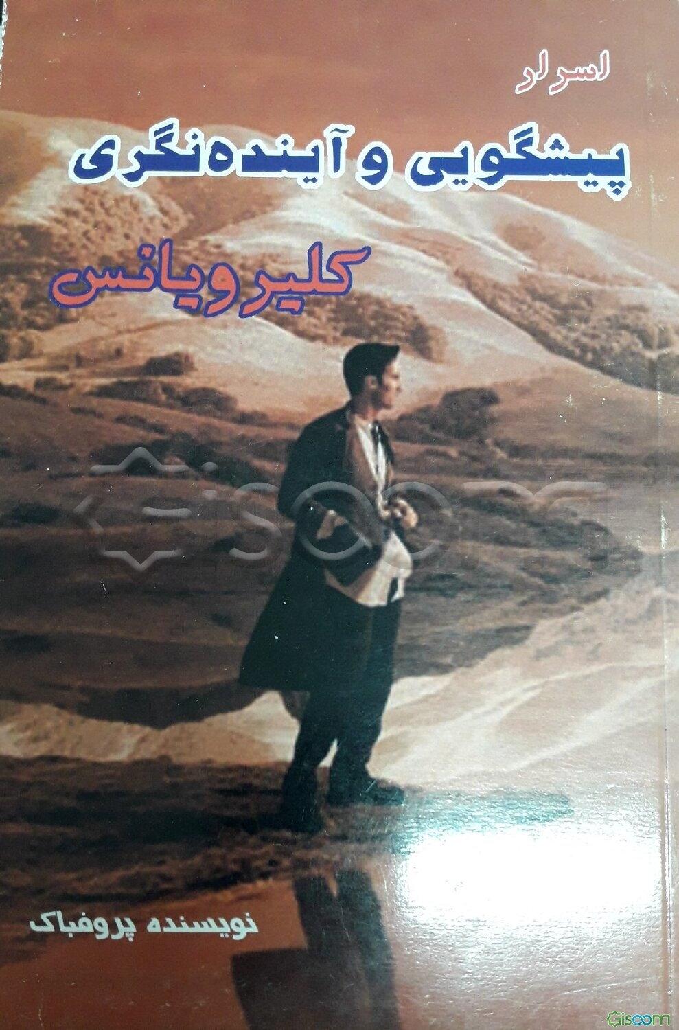 اسرار پیشگویی و آینده‌نگری "کلیرویانس"، "فراروانشناسی" "پاراپسیکولوژی"