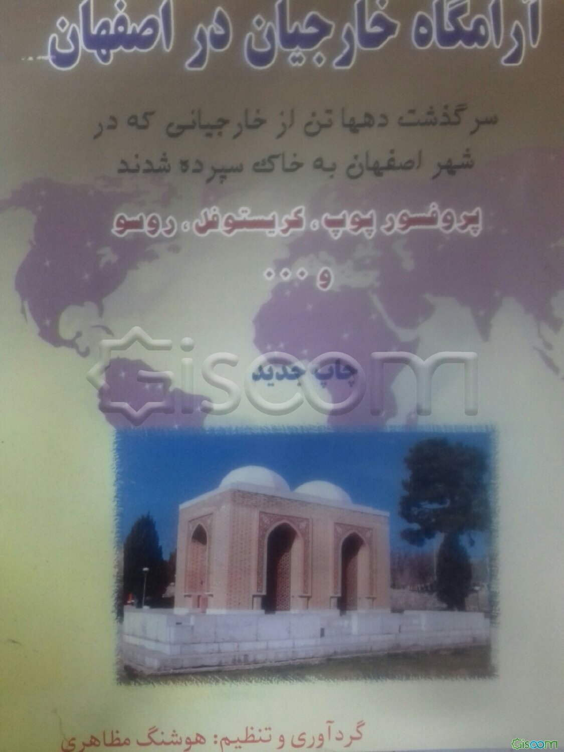 آرامگاه خارجیان در اصفهان: سرگذشت دهها تن از خارجیانی که در شهر اصفهان به خاک سپرده شدند