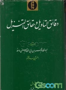 دقائق التاویل و حقائق التنزیل