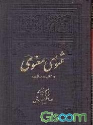 مثنوی معنوی  (جلد 2)