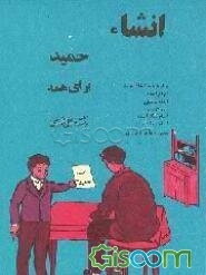 انشاء حمید (جلد 1)