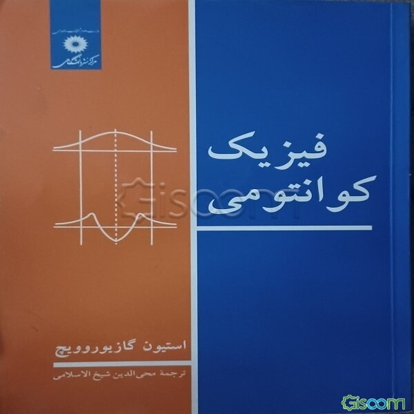 فیزیک کوانتومی