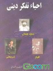 احیای تفکر دینی: سیدجمال - اقبال - شریعتی