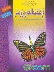 فرهنگ مطالعه و پژوهش: راهنمای معلم ویژه دوره راهنمایی تحصیلی
