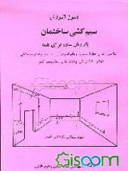 اصول آموزش سیم‌کشی ساختمان با روش ساده برای همه