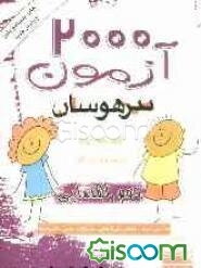 2000 آزمون تیزهوشان دوم راهنمایی