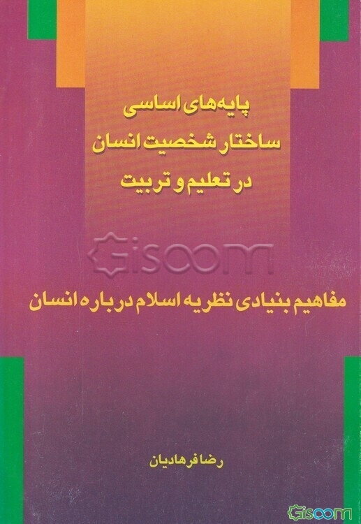 پایه‌های اساسی ساختار شخصیت انسان