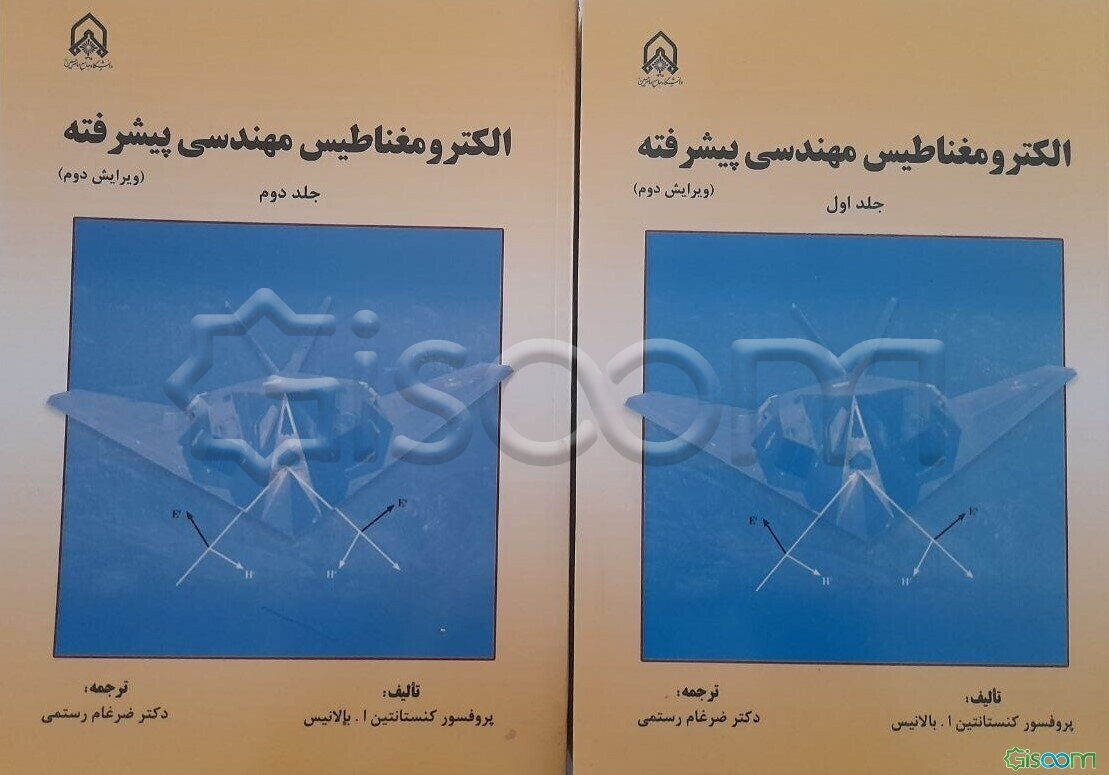 الکترومغناطیس مهندسی پیشرفته(دوره 2جلدی)