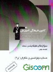 سوال‌های طبقه‌بندی شده (امتحانات نهایی) حساب دیفرانسیل و انتگرال 1 و 2: شامل 200 سوال ...