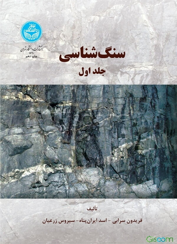 سنگ‌شناسی (جلد 1)