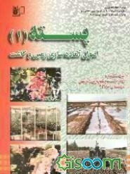 پسته (اصول آماده‌سازی زمین و کاشت) (جلد 1)