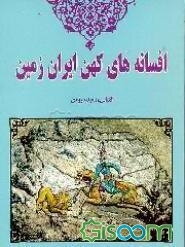 افسانه‌های کهن ایران زمین (قصه‌های کیومرث) (جلد 2)