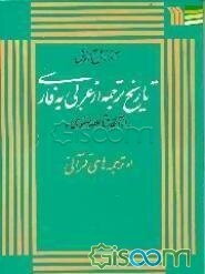 تاریخ ترجمه از عربی بفارسی (از آغاز تا عصر صفوی): ا. ترجمه‌های قرآنی