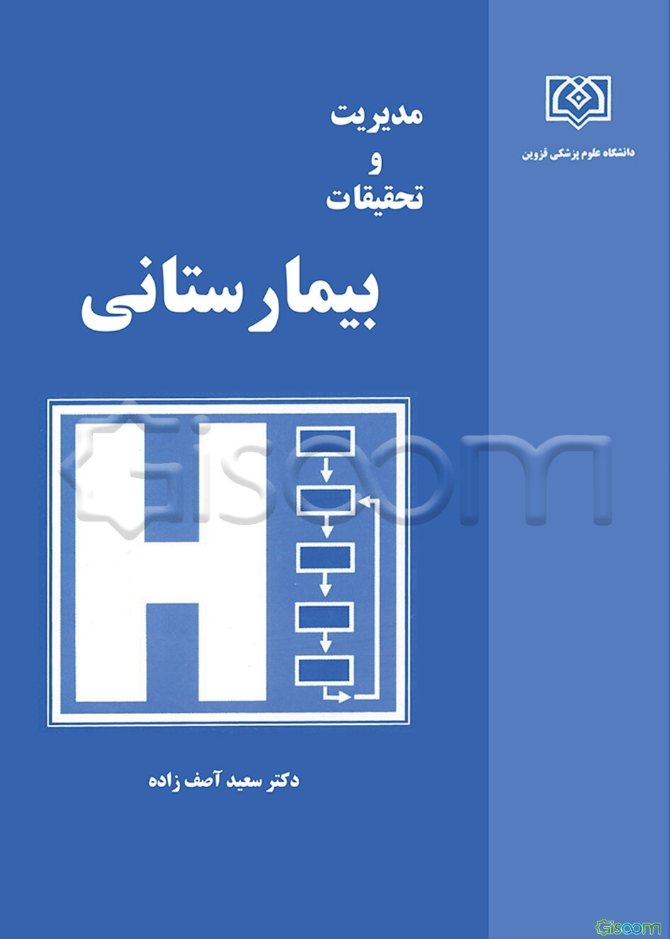 مدیریت و تحقیقات بیمارستانی