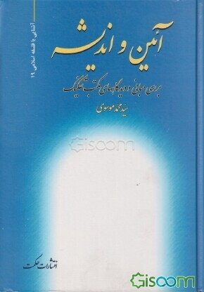 ڪتاب «آیین و اندیشه» نوشتهی سید محمد موسوی