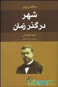 شهر در گذر زمان