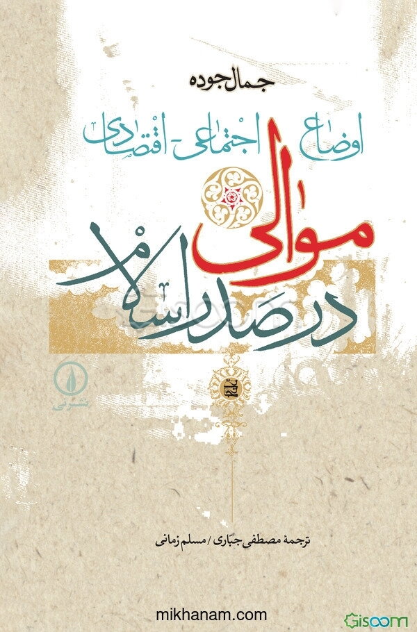 اوضاع اجتماعی - اقتصادی موالی در صدر اسلام