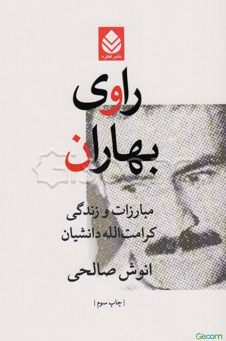 راوی بهاران " مبارزات و زندگی کرامت‌الله دانشیان"