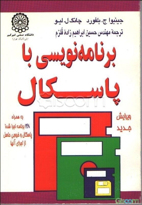 برنامه‌نویسی با پاسکال: به همراه 148 برنامه اجرا شده پاسکال