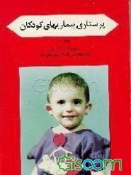 پرستاری بیماریهای کودکان (جلد 2)