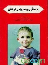 پرستاری بیماریهای کودکان (جلد 1)