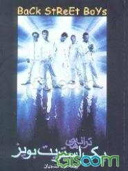 سیاه و آبی: ترانه‌های بک استریت بویز