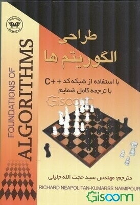 طراحی الگوریتم‌ها: با استفاده از شبه کد ++ C