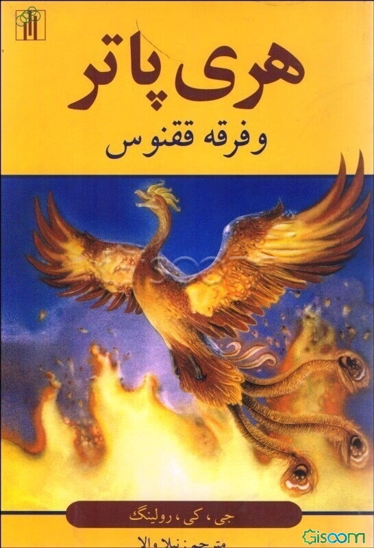 هری پاتر و فرقه ققنوس (جلد 1)