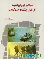 مواضع شورای امنیت در قبال جنگ عراق و کویت