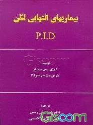 بیماریهای التهابی لگن