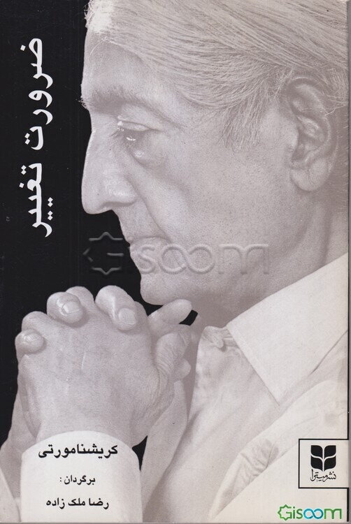 ضرورت تغییر