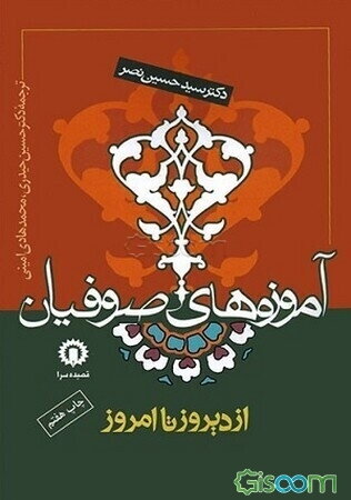 آموزه‌های صوفیان از دیروز تا امروز