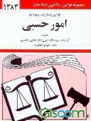 قوانین و مقررات مربوط به امور حسبی همراه با آراء وحدت رویه نظر مشورتی اداره دادگستری نظریات ...
