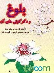 بلوغ و دگرگونی‌های آن (آنچه هر پدر و مادر باید در مورد دختر نوجوان خود بداند)