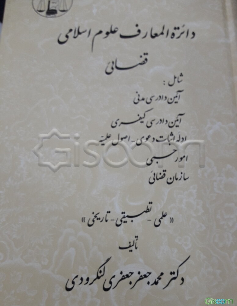 دائره‌المعارف علوم اسلامی قضائی شامل: 1- آئین دادرسی مدنی ... "علمی - تطبیقی - تاریخی" (جلد 1)