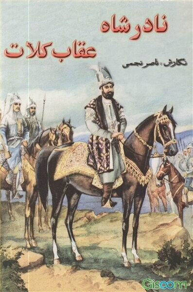 نادرشاه: عقاب کلات