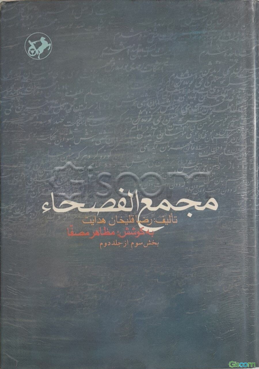 مجمع الفصحاء: بخش سوم (جلد 2)
