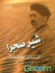 شیر صحرا امیر سرلشکر شهید آبشناسان