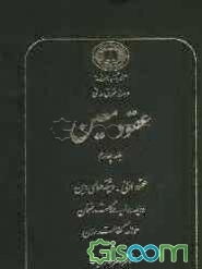 حقوق مدنی: عقود اذنی - وثیقه‌های دینی: ودیعه، عاریه، وکالت، ضمان، حواله، کفالت، رهن