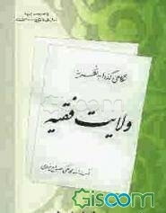 نگاهی گذرا به نظریه ولایت فقیه