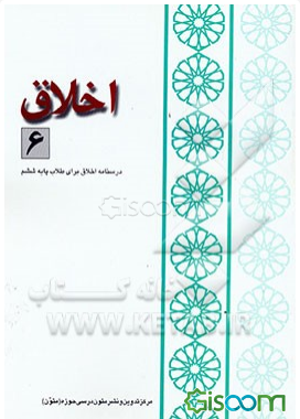 اخلاق (6): درسنامه اخلاق برای طلاب پایه ششم