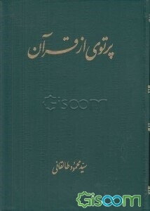 پرتوی از قرآن: سوره آل عمران (ج 3 و 4)