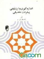 اندازه‌گیری و ارزشیابی پیشرفت تحصیلی