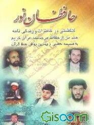 حافظان نور: گلگشتی در زندگی‌نامه، خاطرات، روش حفظ و رمز موفقیت حافظان برجسته قرآن کریم همراه با ...