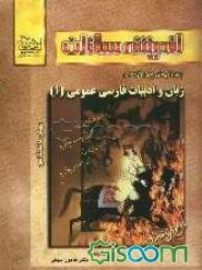 زبان و ادبیات فارسی عمومی پیش‌دانشگاهی (1)